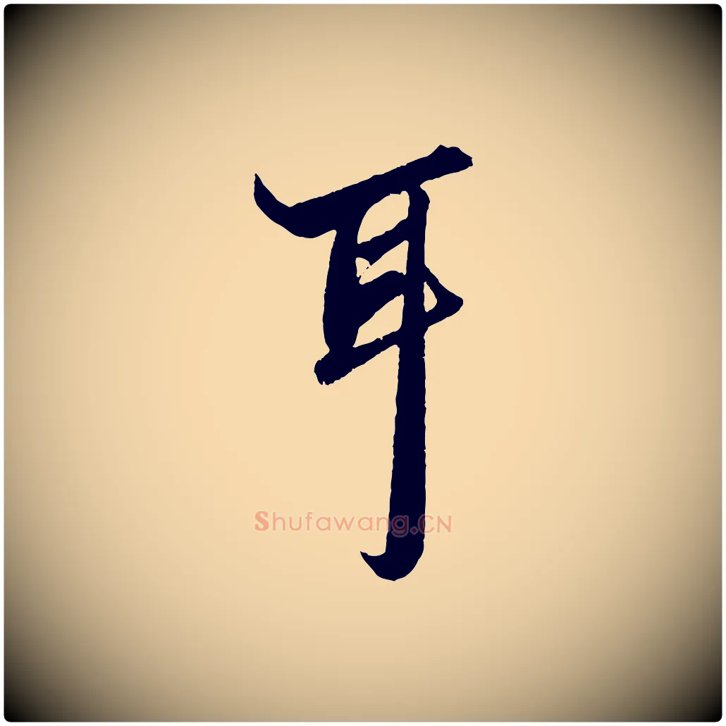 耳毛笔行楷写法,摘自元代赵孟頫绝交书