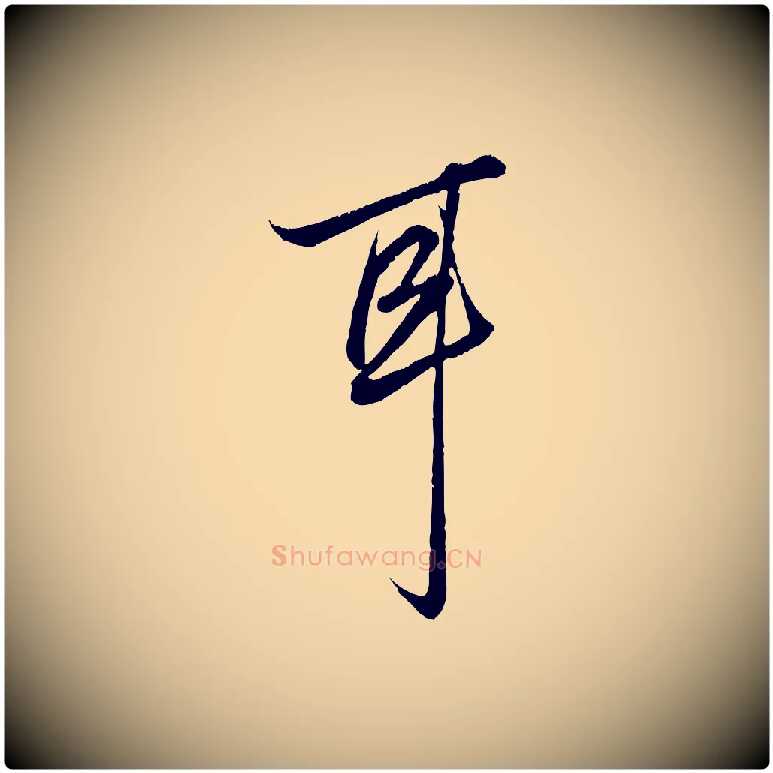 耳毛笔行楷写法,摘自元代赵孟頫绝交书