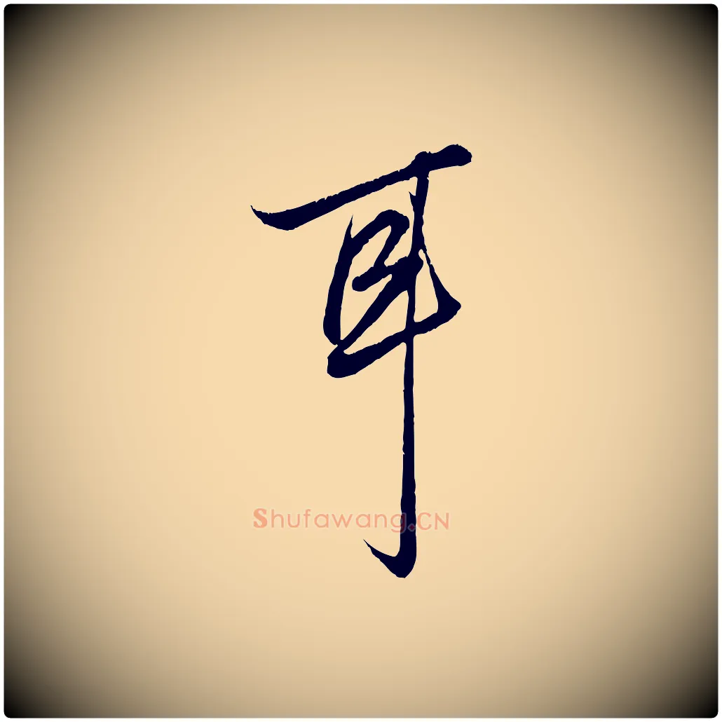 耳毛笔行楷写法,摘自元代赵孟頫绝交书