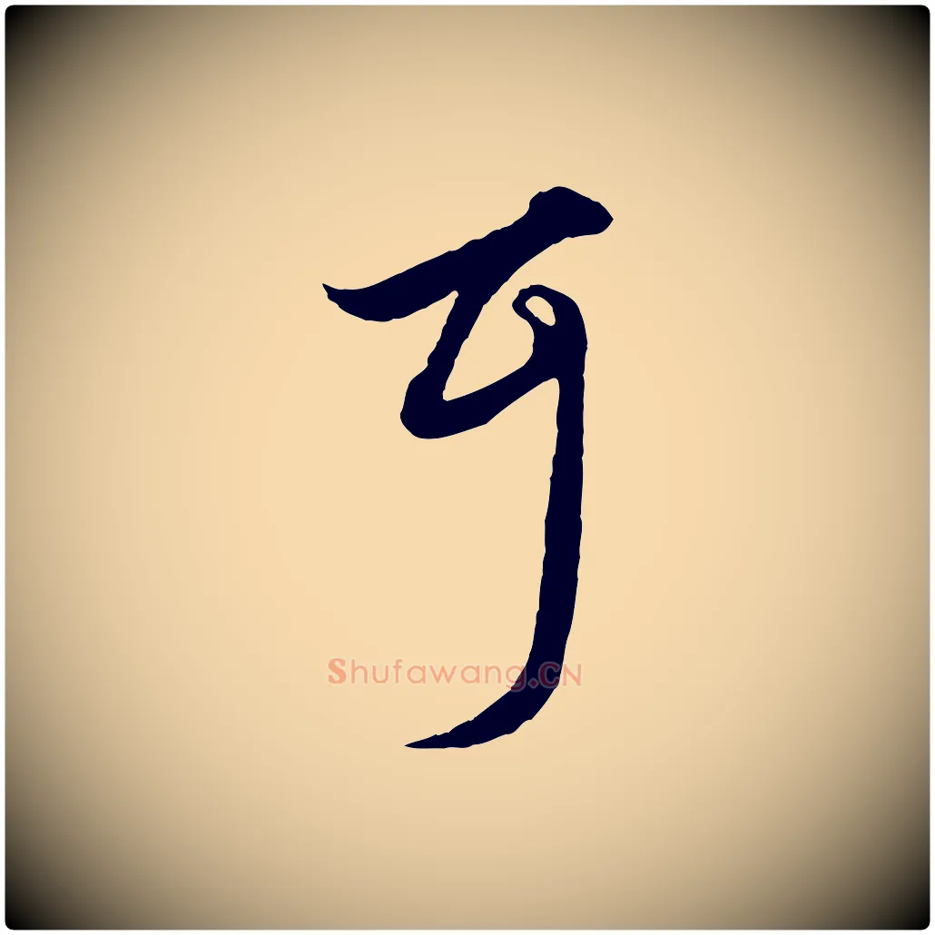 耳毛笔行楷写法,摘自元代赵孟頫绝交书