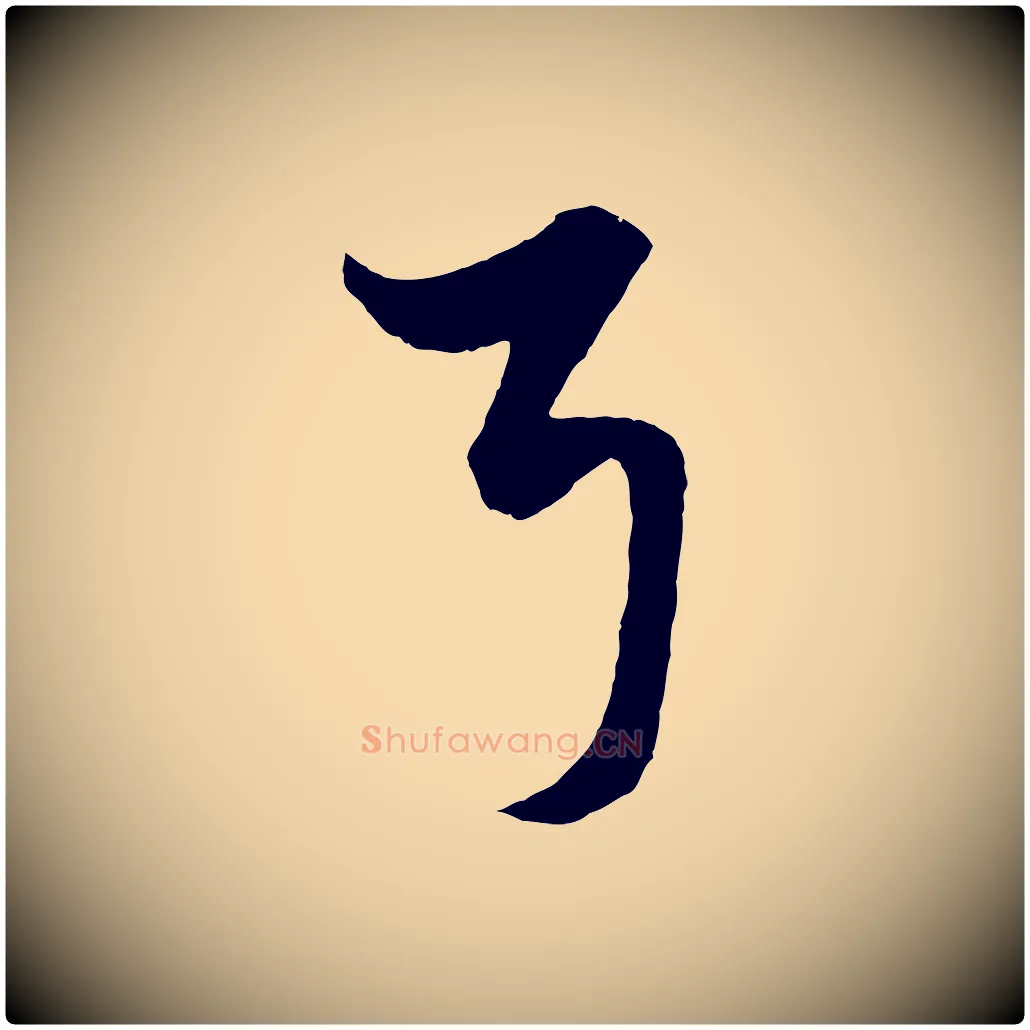 耳毛笔行楷写法,摘自元代赵孟頫绝交书