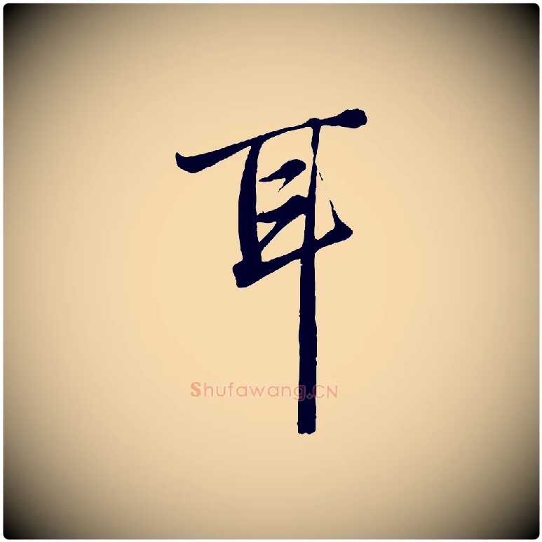 耳毛笔行楷写法,摘自元代赵孟頫绝交书