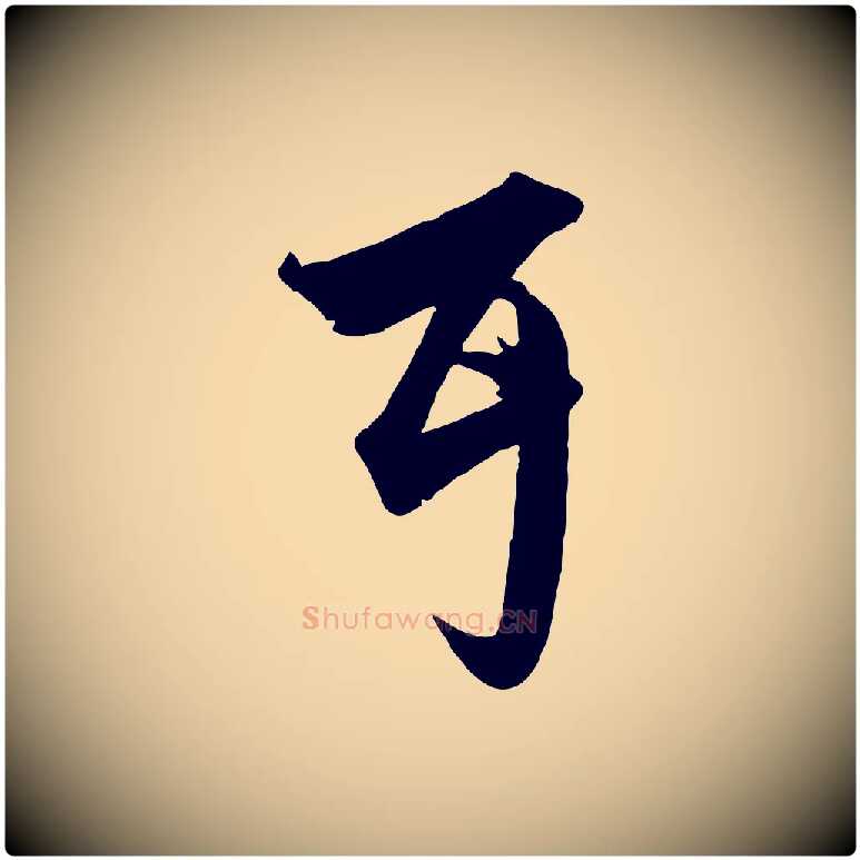 耳毛笔行楷写法,摘自元代赵孟頫绝交书