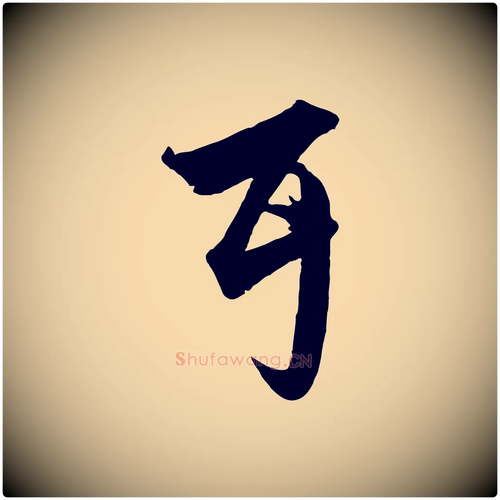 耳毛笔行楷写法,摘自元代赵孟頫绝交书