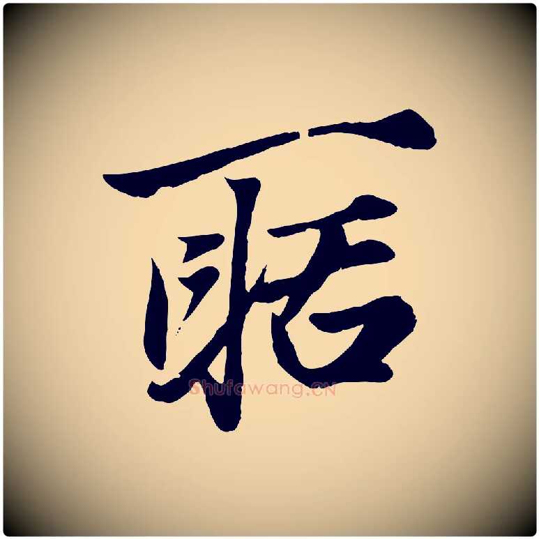 聒毛笔行楷写法,摘自元代赵孟頫绝交书