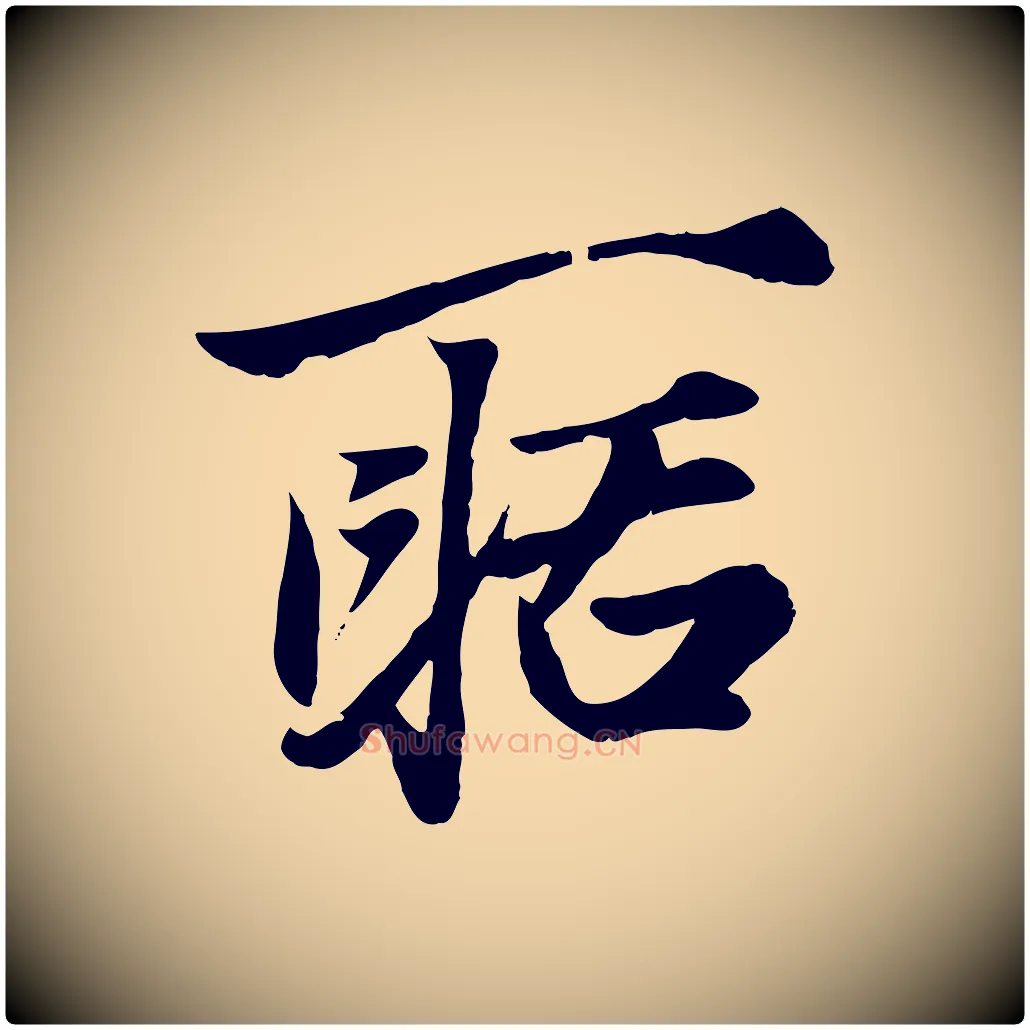 聒毛笔行楷写法,摘自元代赵孟頫绝交书