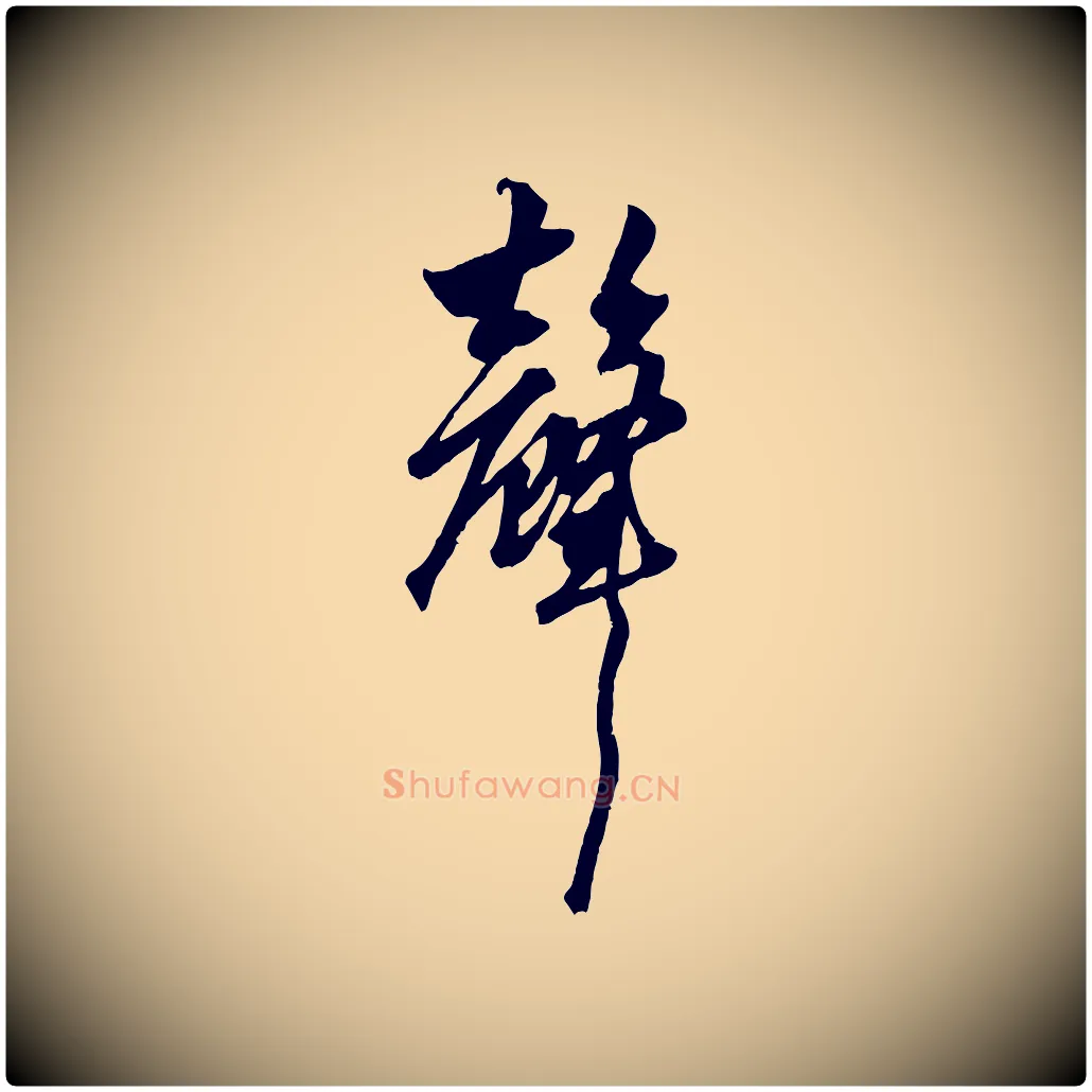 聲毛笔行楷写法,摘自元代赵孟頫绝交书