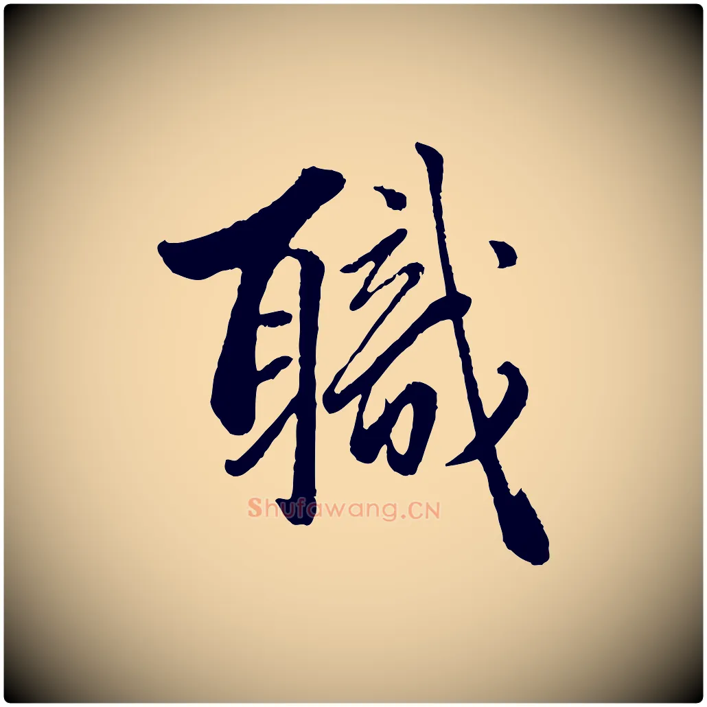 職毛笔行楷写法,摘自元代赵孟頫绝交书