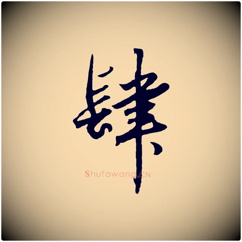 肆毛笔行楷写法,摘自元代赵孟頫绝交书