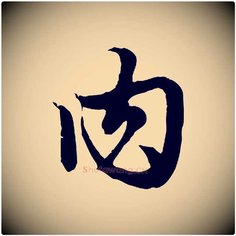 肉毛笔行楷写法,摘自元代赵孟頫绝交书