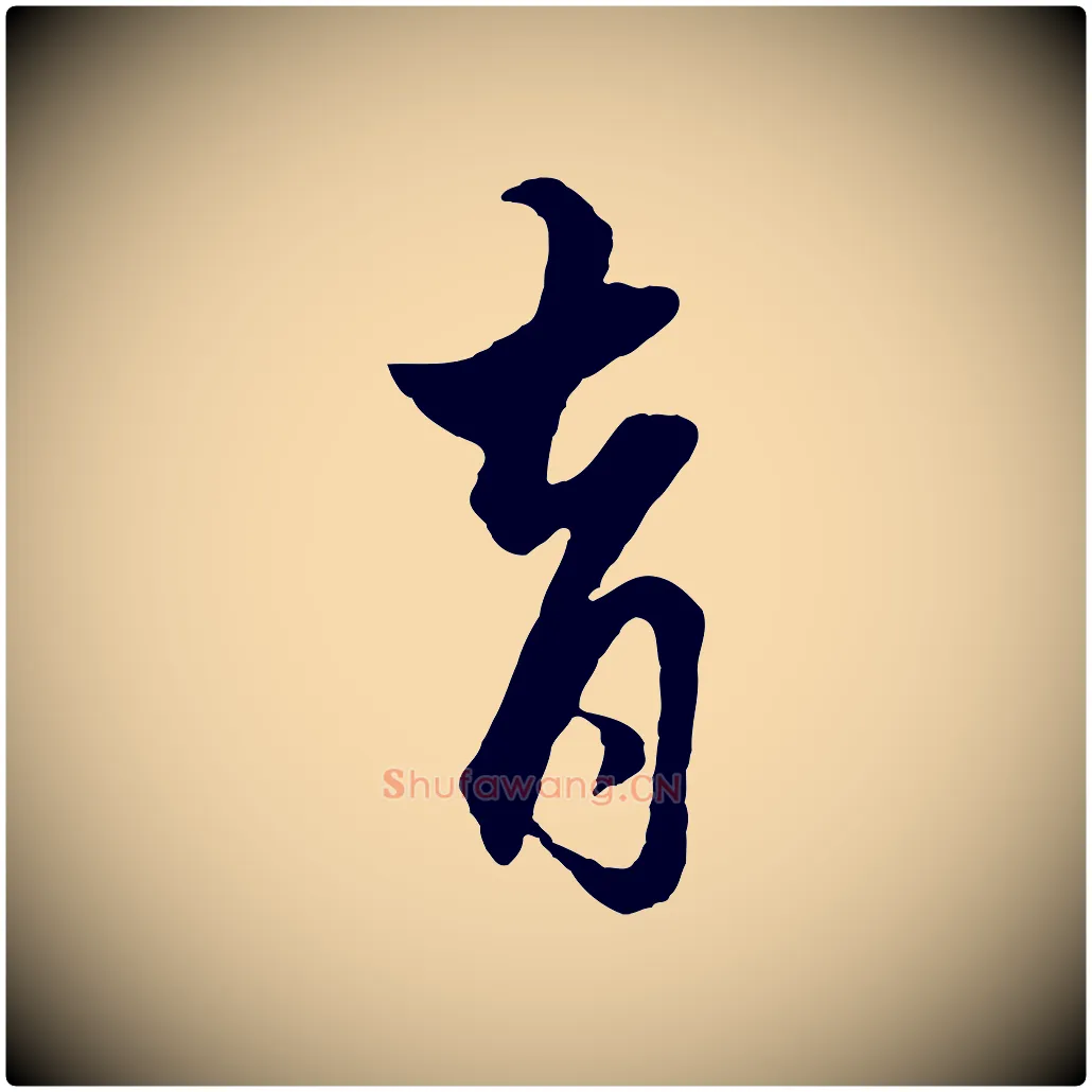 育毛笔行楷写法,摘自元代赵孟頫绝交书