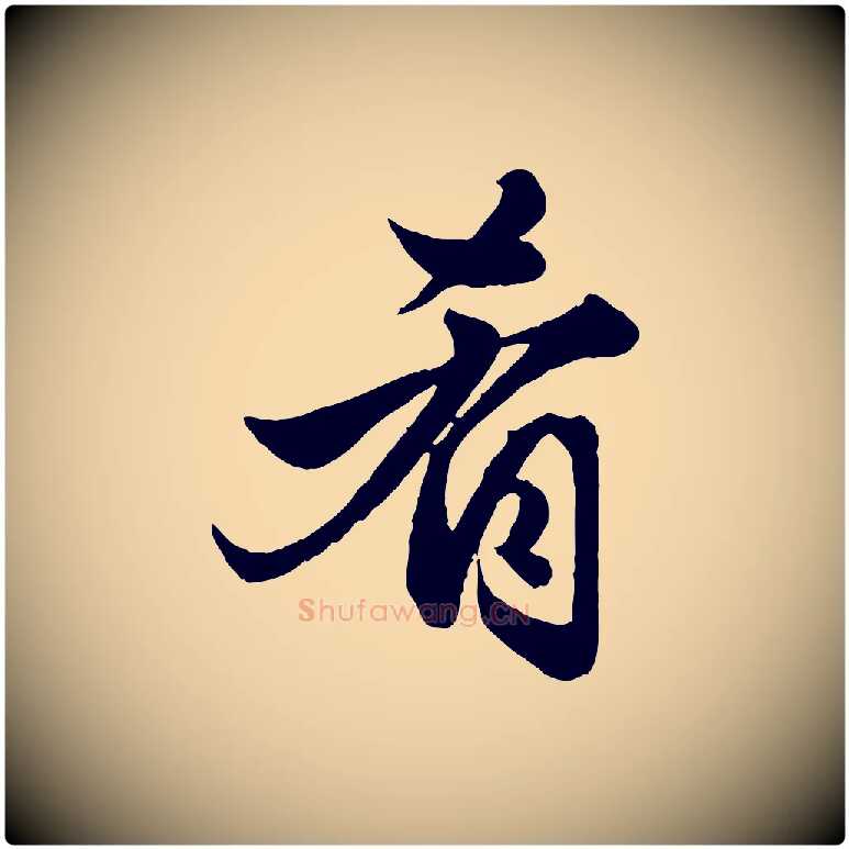 肴毛笔行楷写法,摘自元代赵孟頫绝交书