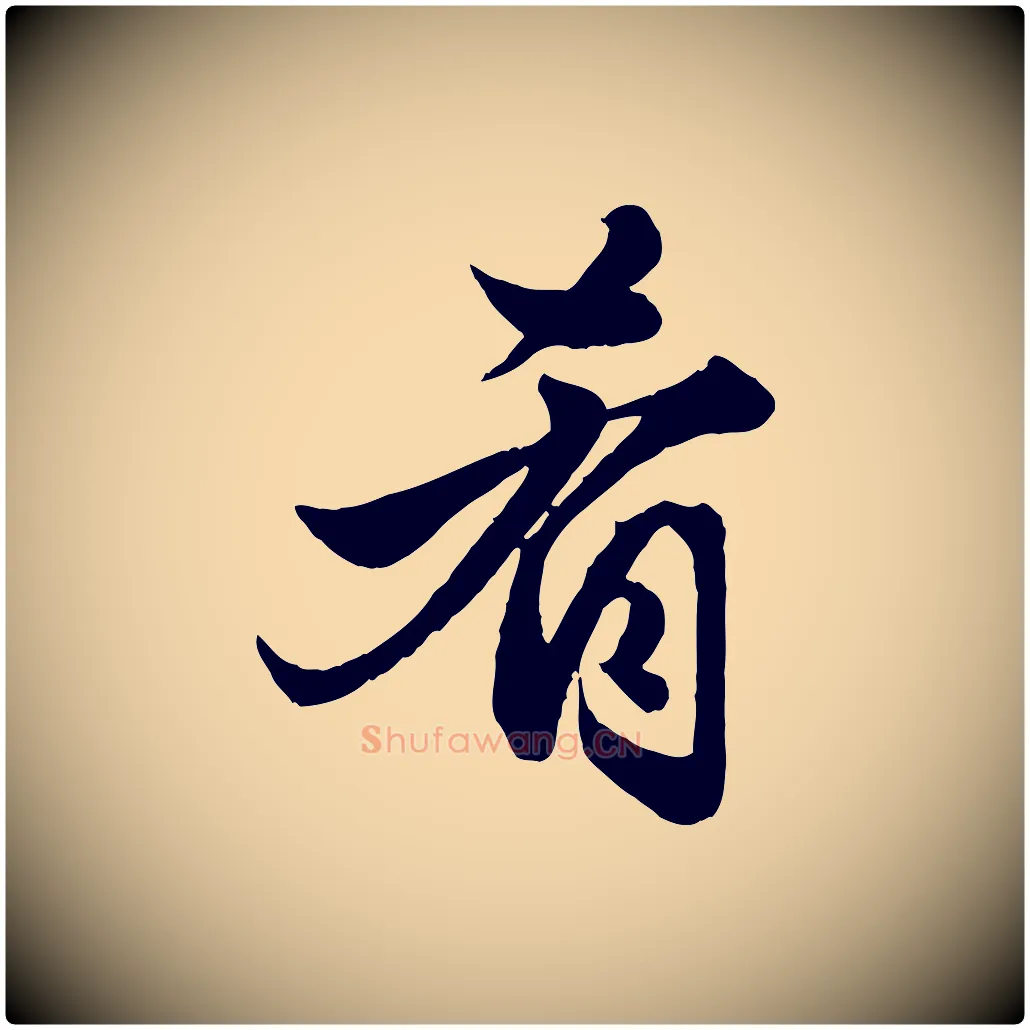肴毛笔行楷写法,摘自元代赵孟頫绝交书