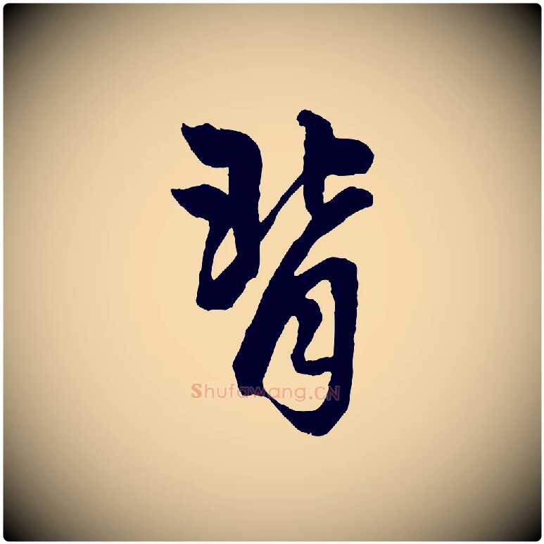 背毛笔行楷写法,摘自元代赵孟頫绝交书