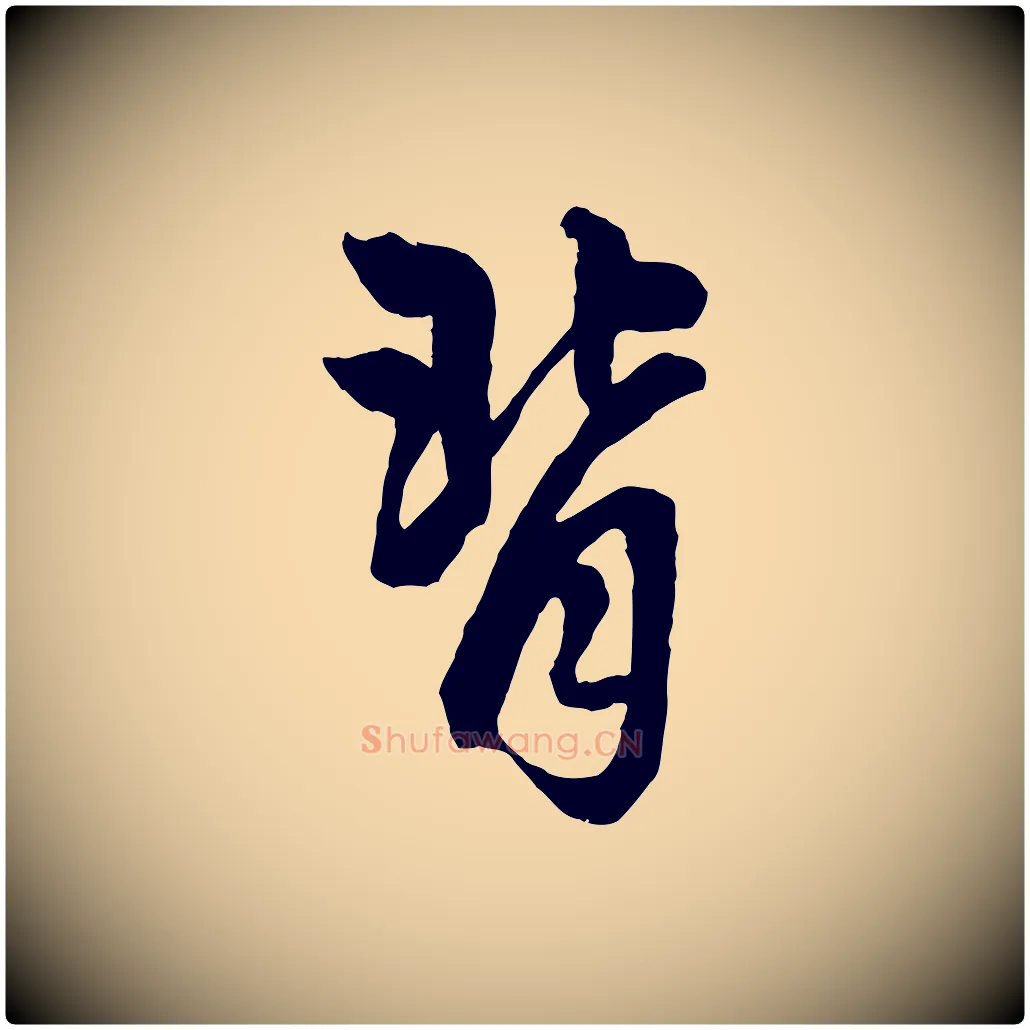 背毛笔行楷写法,摘自元代赵孟頫绝交书