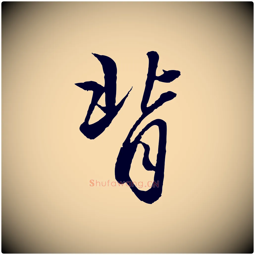 背毛笔行楷写法,摘自元代赵孟頫绝交书