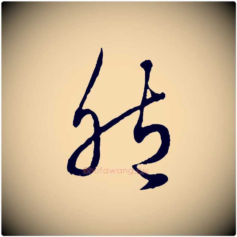 胞毛笔行楷写法,摘自元代赵孟頫绝交书