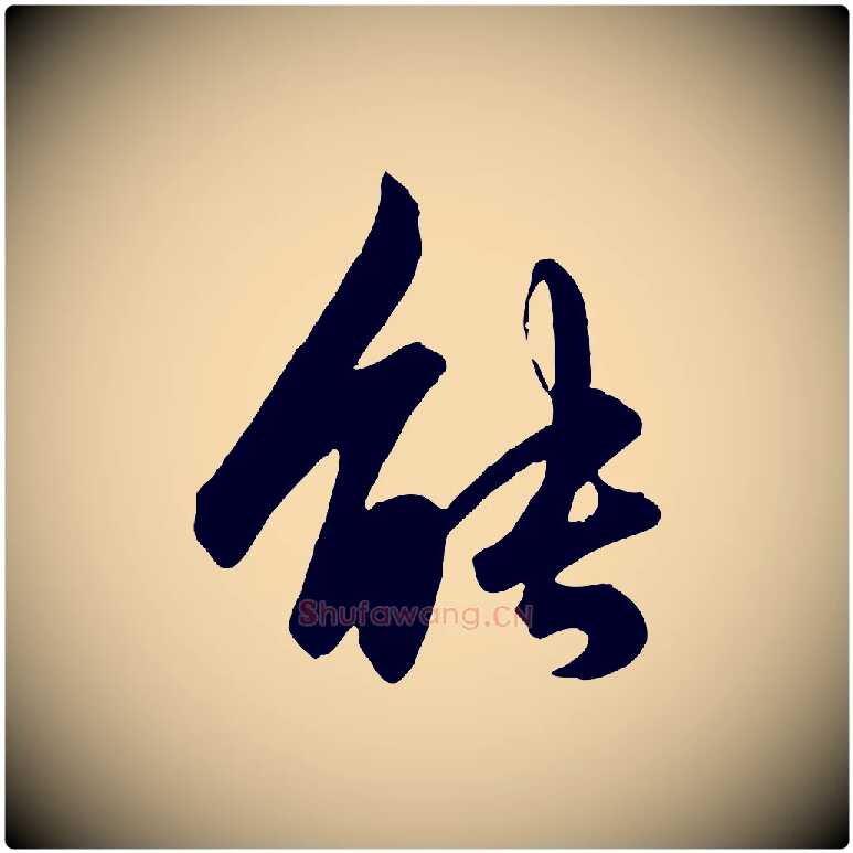能毛笔行楷写法,摘自元代赵孟頫绝交书