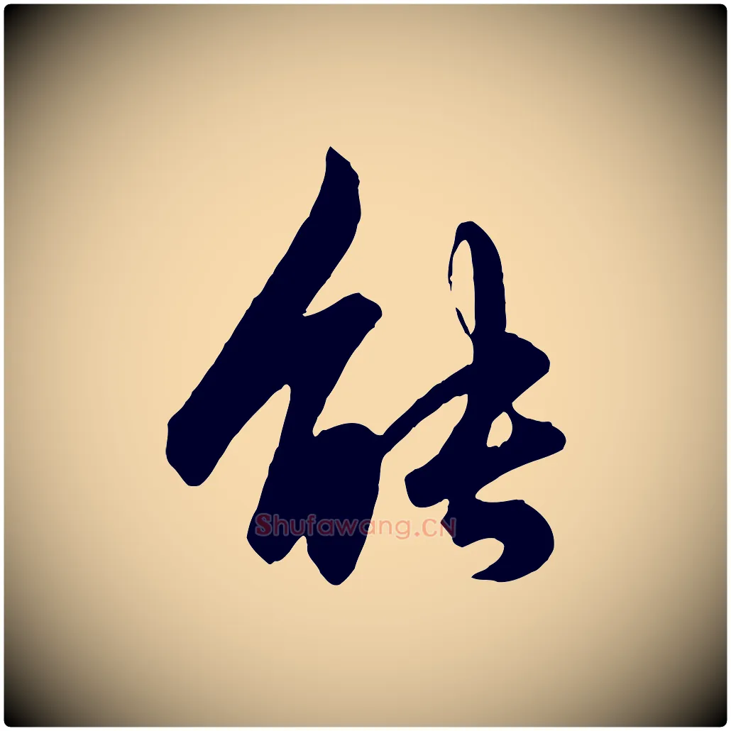 能毛笔行楷写法,摘自元代赵孟頫绝交书