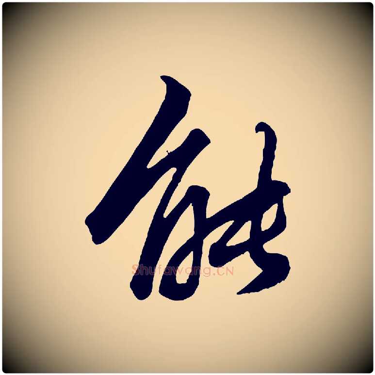 能毛笔行楷写法,摘自元代赵孟頫绝交书