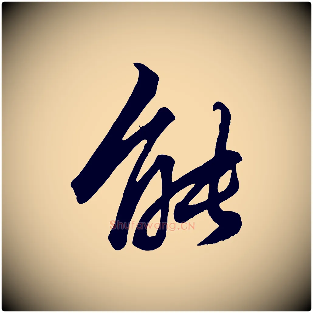 能毛笔行楷写法,摘自元代赵孟頫绝交书