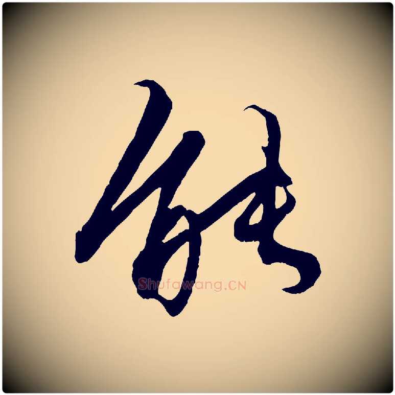 能毛笔行楷写法,摘自元代赵孟頫绝交书