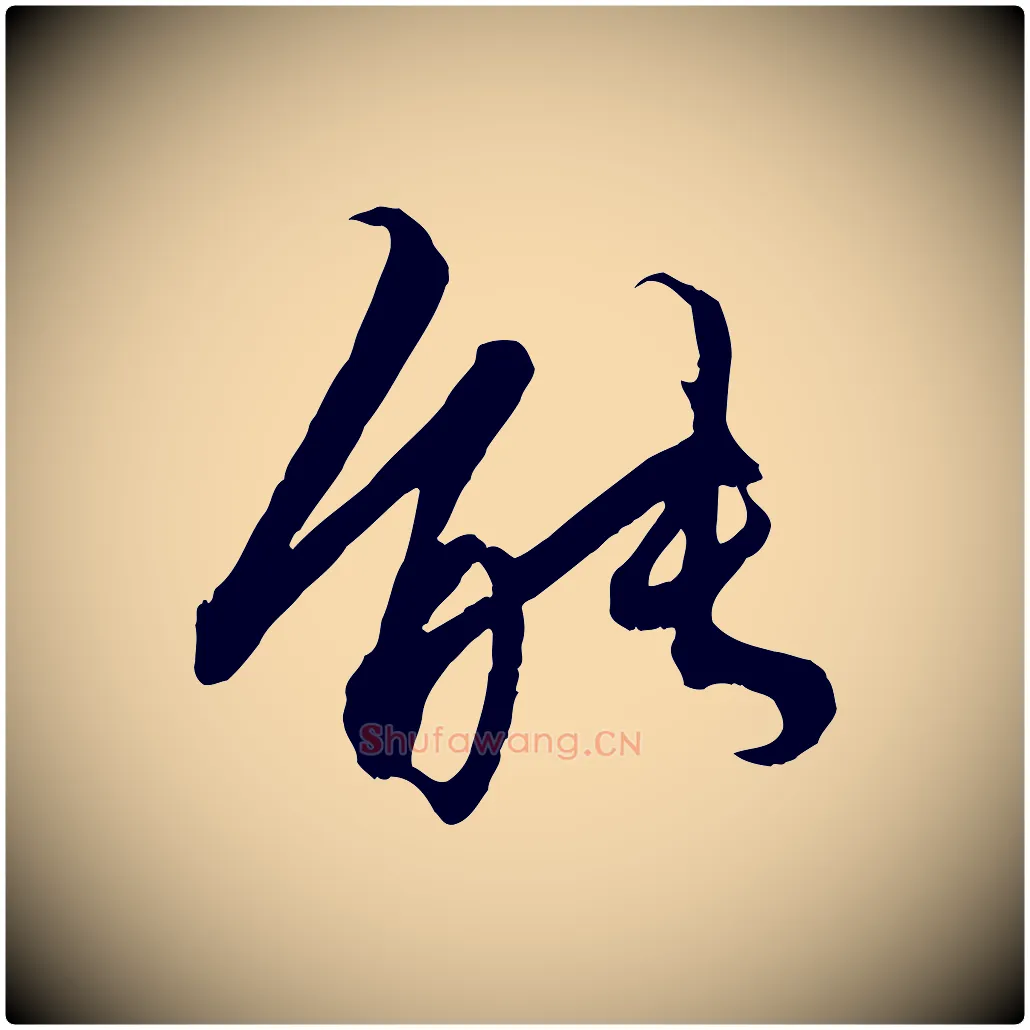 能毛笔行楷写法,摘自元代赵孟頫绝交书