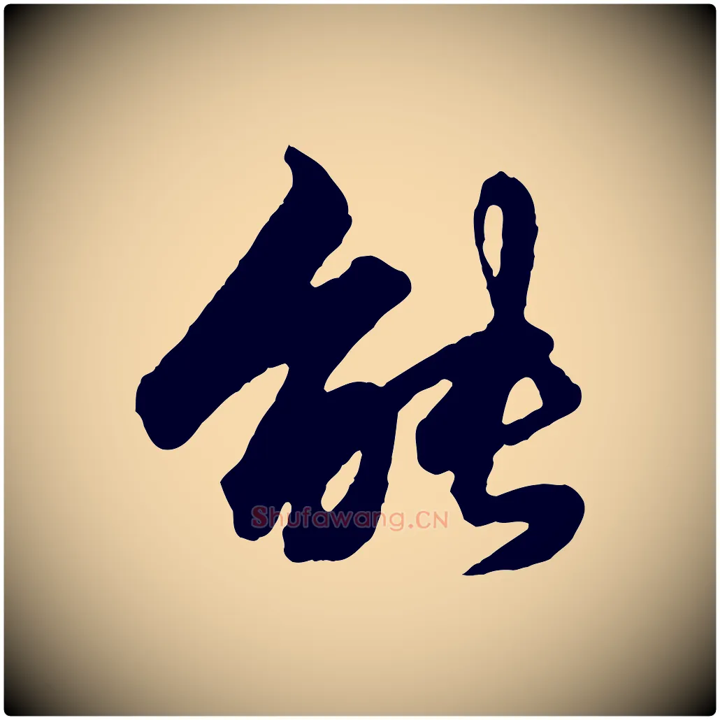 能毛笔行楷写法,摘自元代赵孟頫绝交书