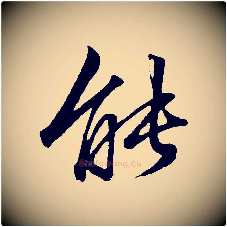 能毛笔行楷写法,摘自元代赵孟頫绝交书