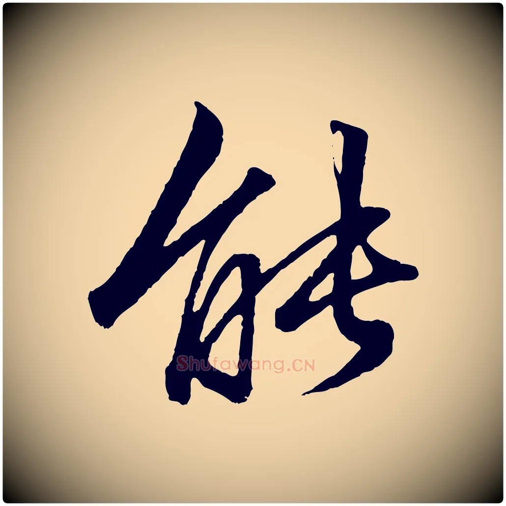 能毛笔行楷写法,摘自元代赵孟頫绝交书