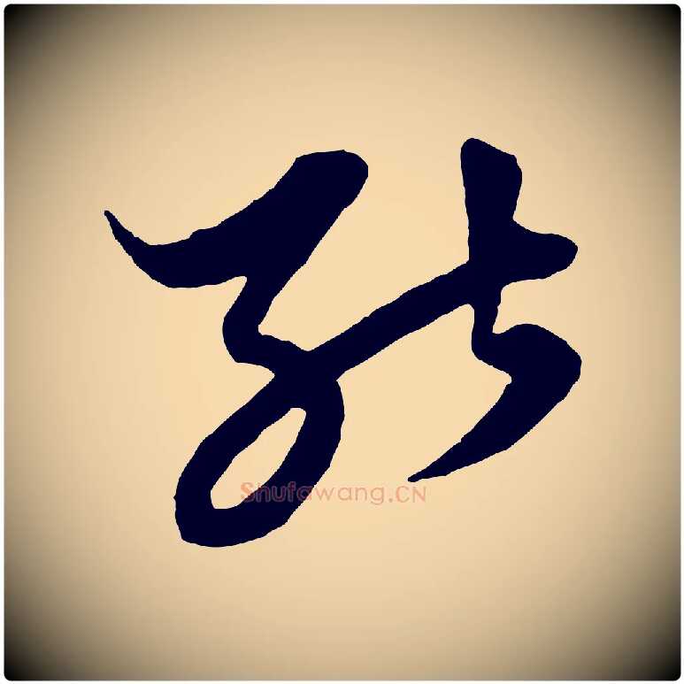 能毛笔行楷写法,摘自元代赵孟頫绝交书