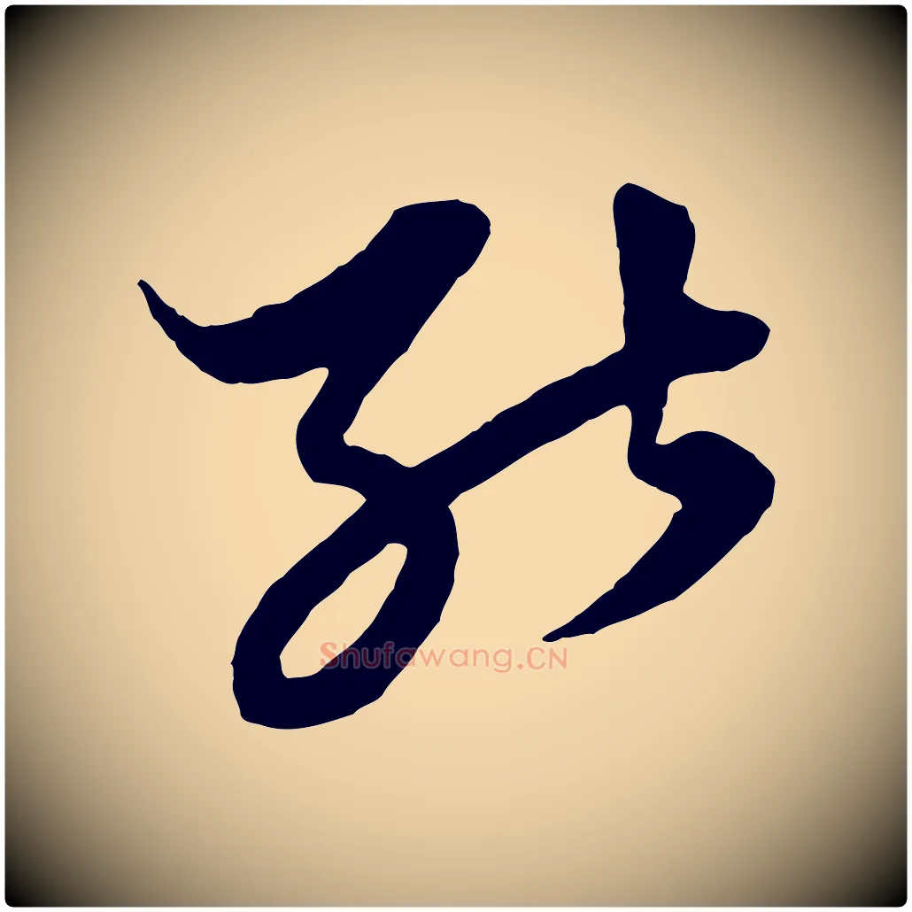 能毛笔行楷写法,摘自元代赵孟頫绝交书