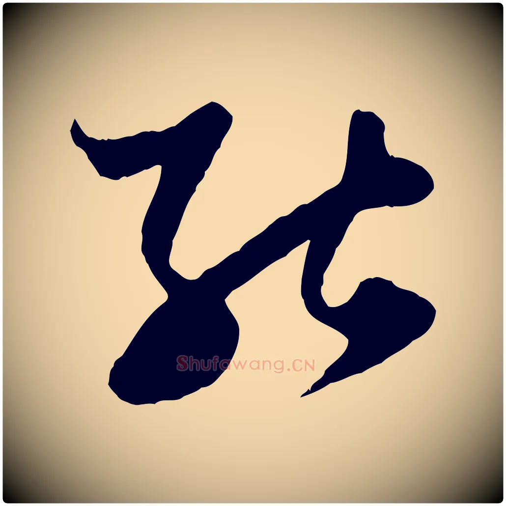 能毛笔行楷写法,摘自元代赵孟頫绝交书
