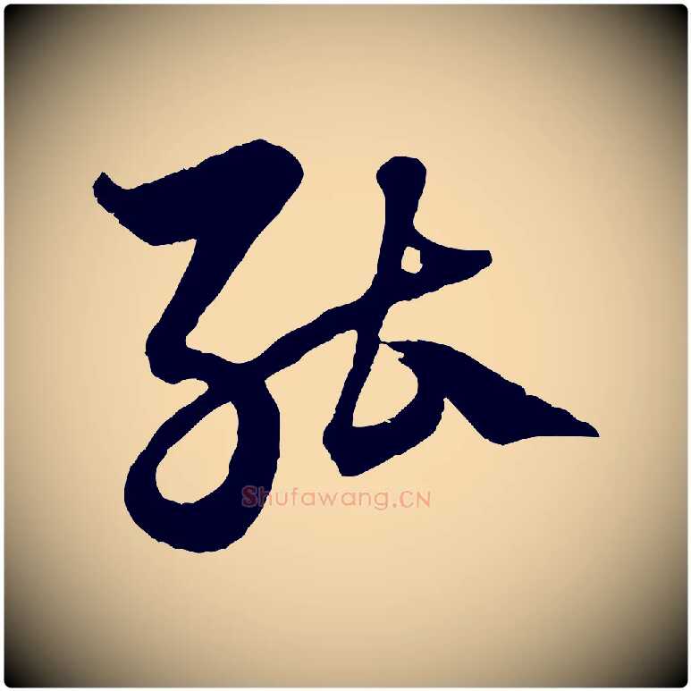 能毛笔行楷写法,摘自元代赵孟頫绝交书