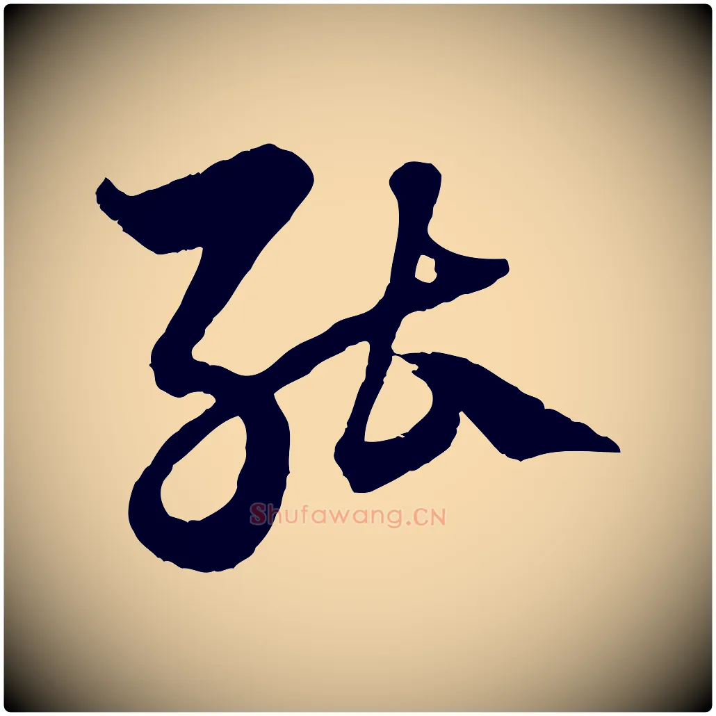 能毛笔行楷写法,摘自元代赵孟頫绝交书