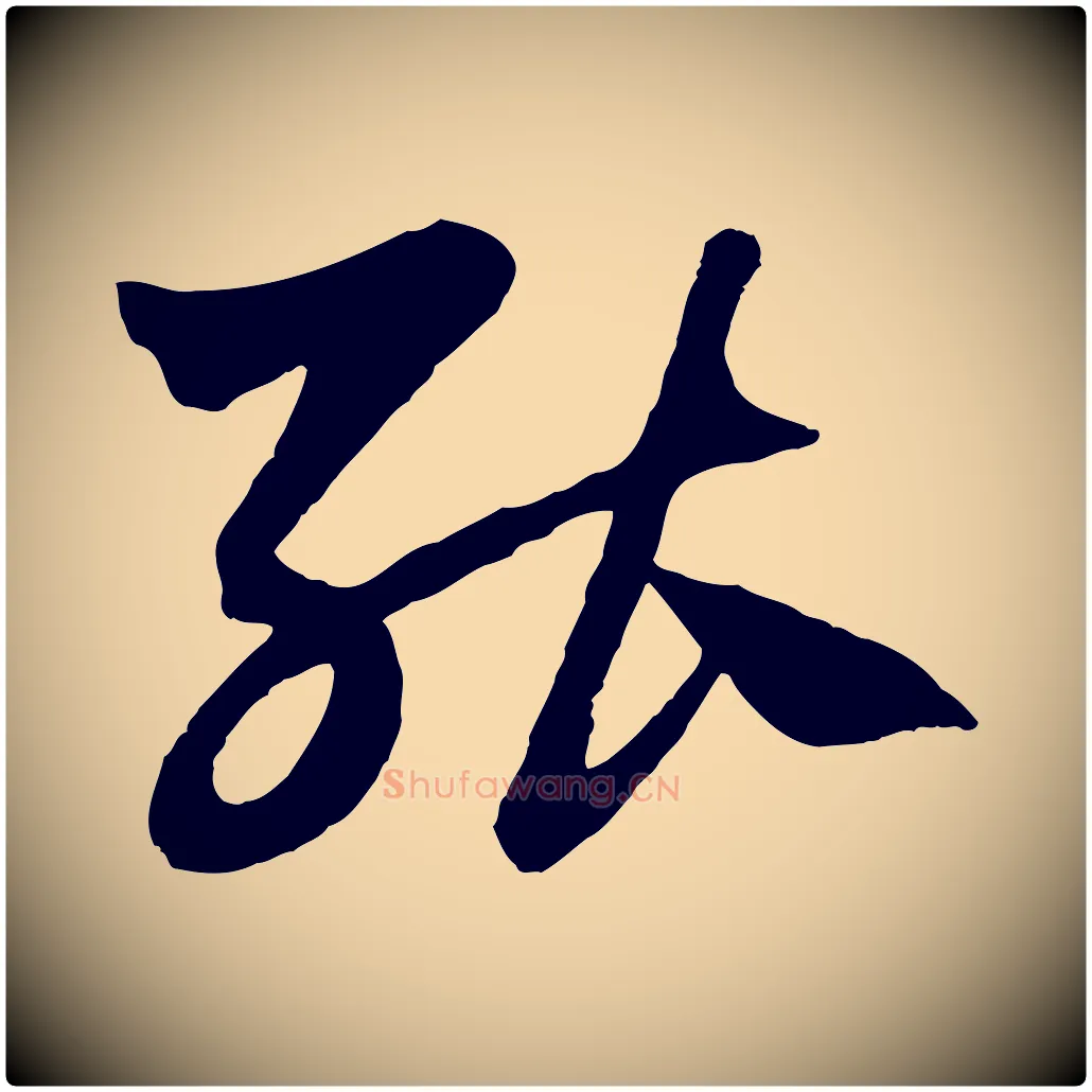 能毛笔行楷写法,摘自元代赵孟頫绝交书