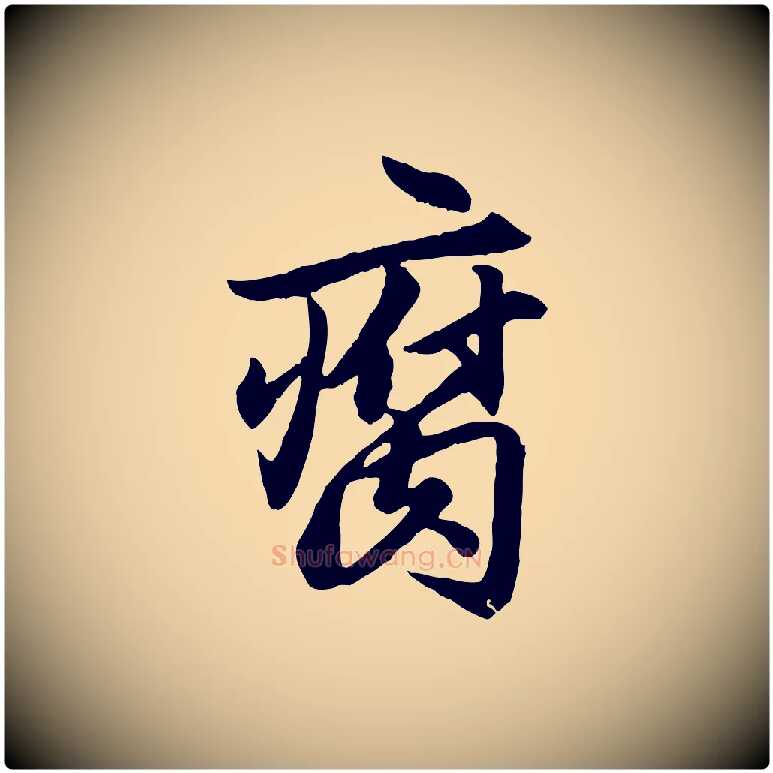 腐毛笔行楷写法,摘自元代赵孟頫绝交书