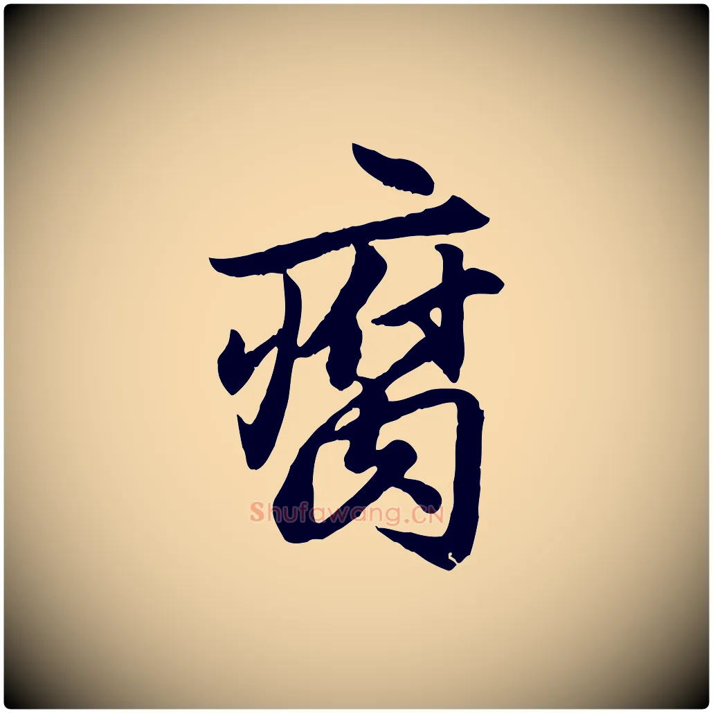 腐毛笔行楷写法,摘自元代赵孟頫绝交书