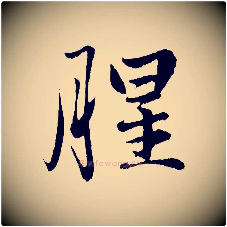 腥毛笔行楷写法,摘自元代赵孟頫绝交书