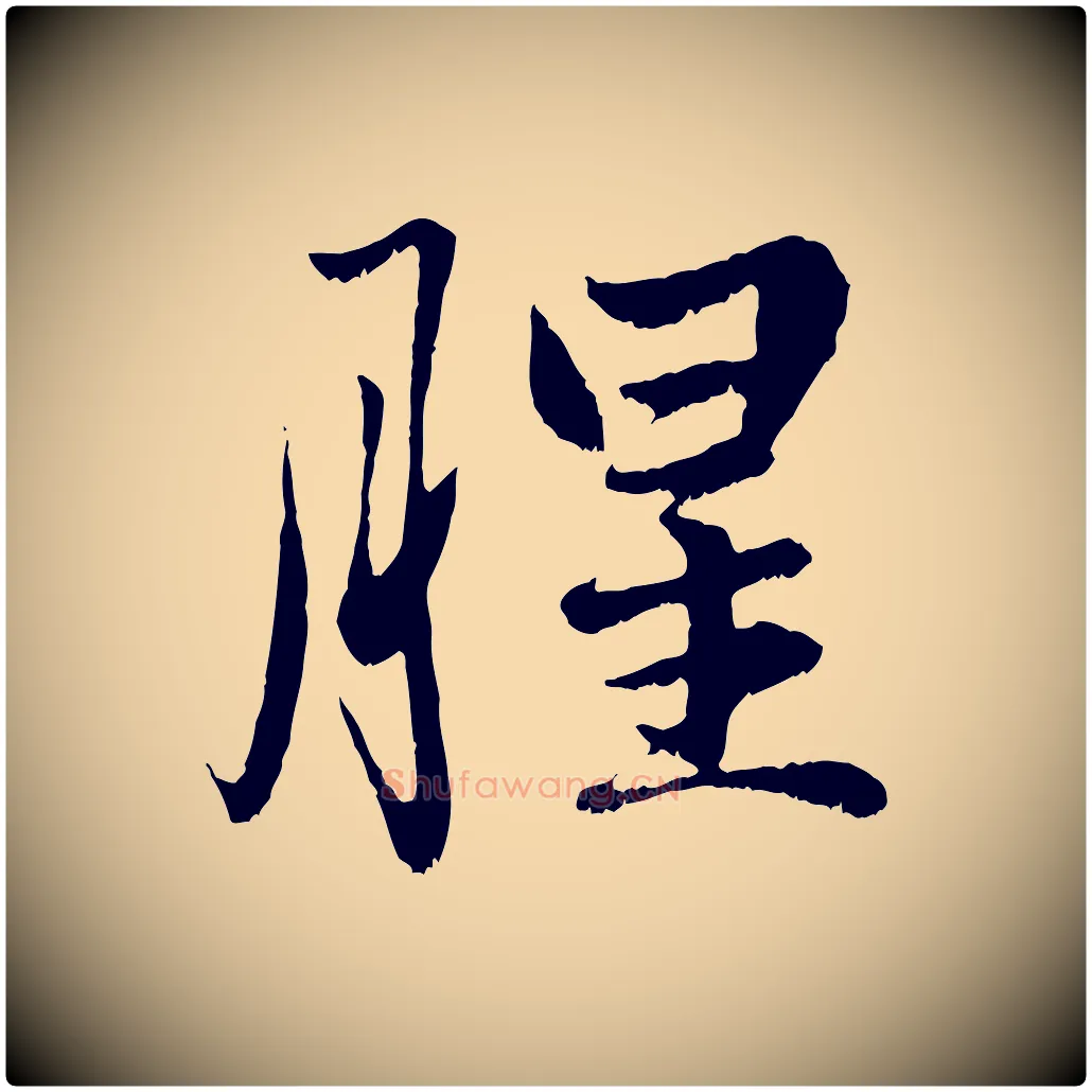 腥毛笔行楷写法,摘自元代赵孟頫绝交书