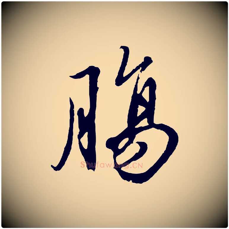 腸毛笔行楷写法,摘自元代赵孟頫绝交书