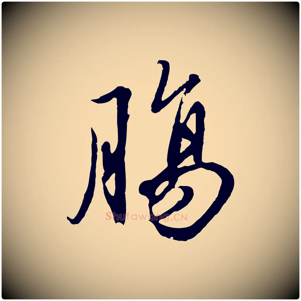 腸毛笔行楷写法,摘自元代赵孟頫绝交书
