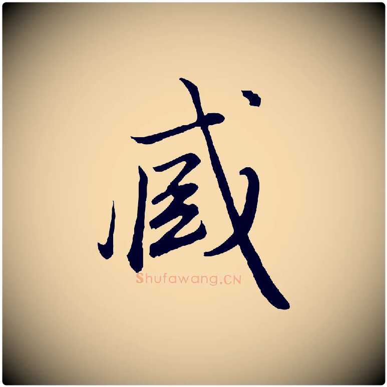 臧毛笔行楷写法,摘自元代赵孟頫绝交书