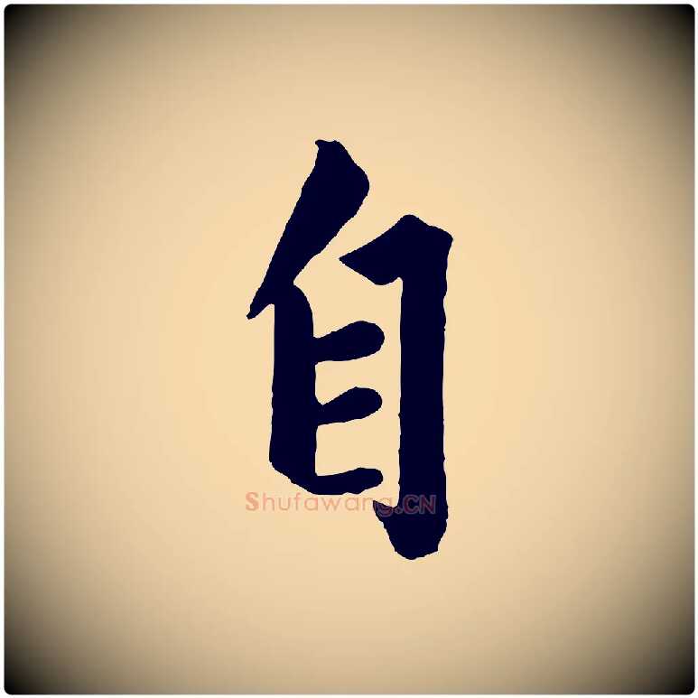 自毛笔行楷写法,摘自元代赵孟頫绝交书