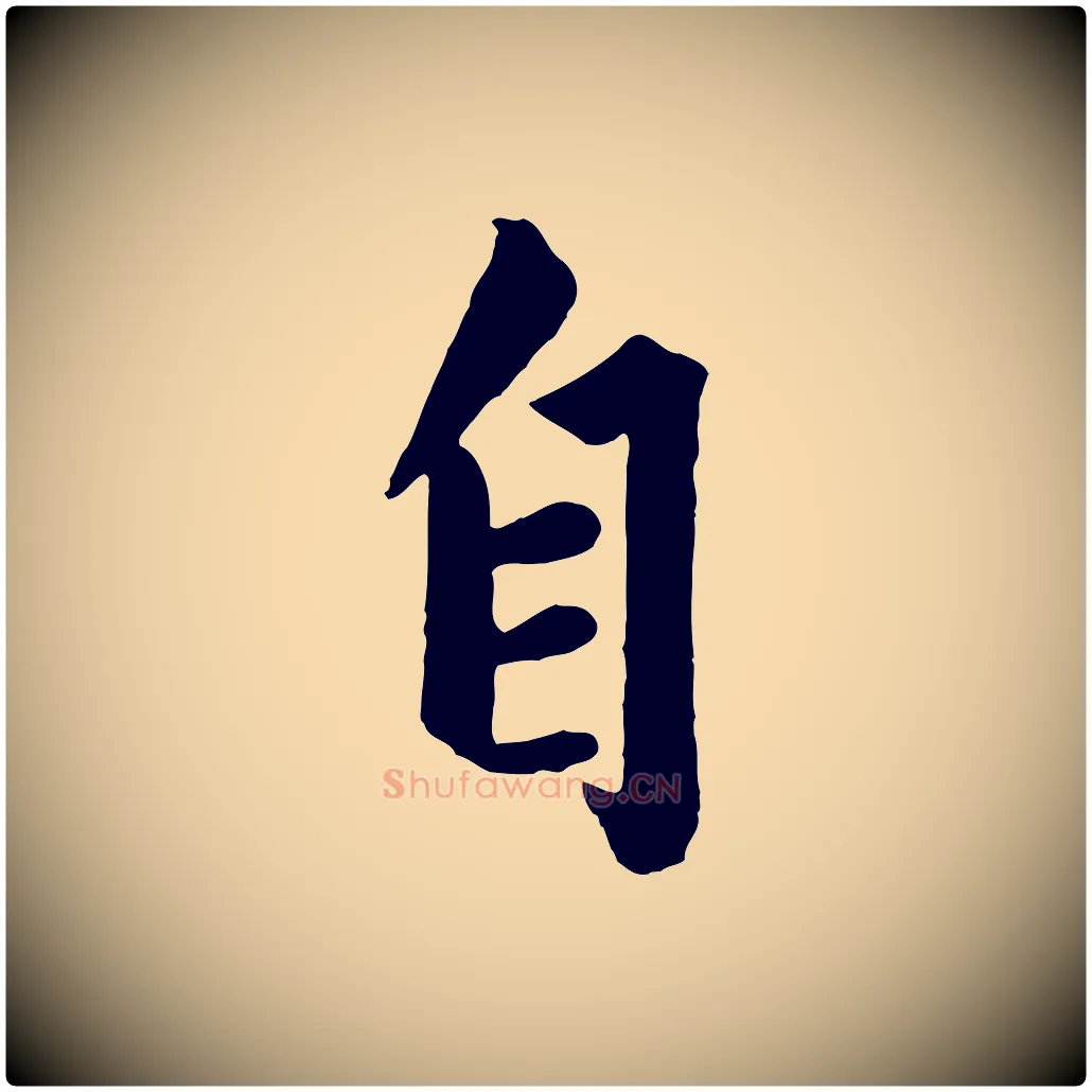 自毛笔行楷写法,摘自元代赵孟頫绝交书
