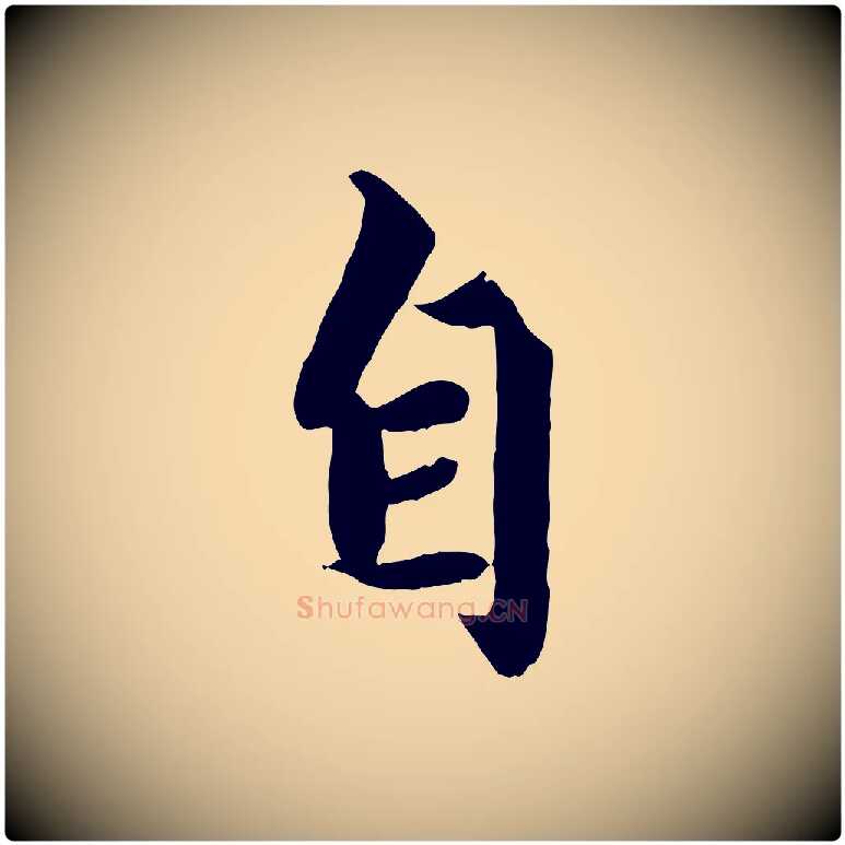 自毛笔行楷写法,摘自元代赵孟頫绝交书