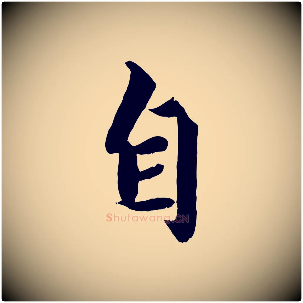 自毛笔行楷写法,摘自元代赵孟頫绝交书