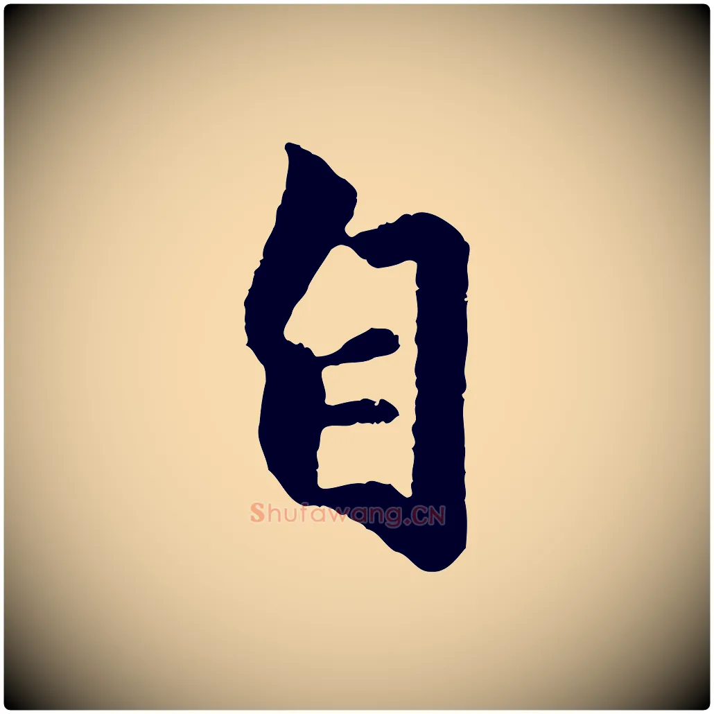 自毛笔行楷写法,摘自元代赵孟頫绝交书