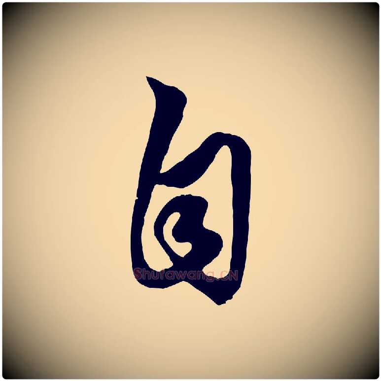 自毛笔行楷写法,摘自元代赵孟頫绝交书