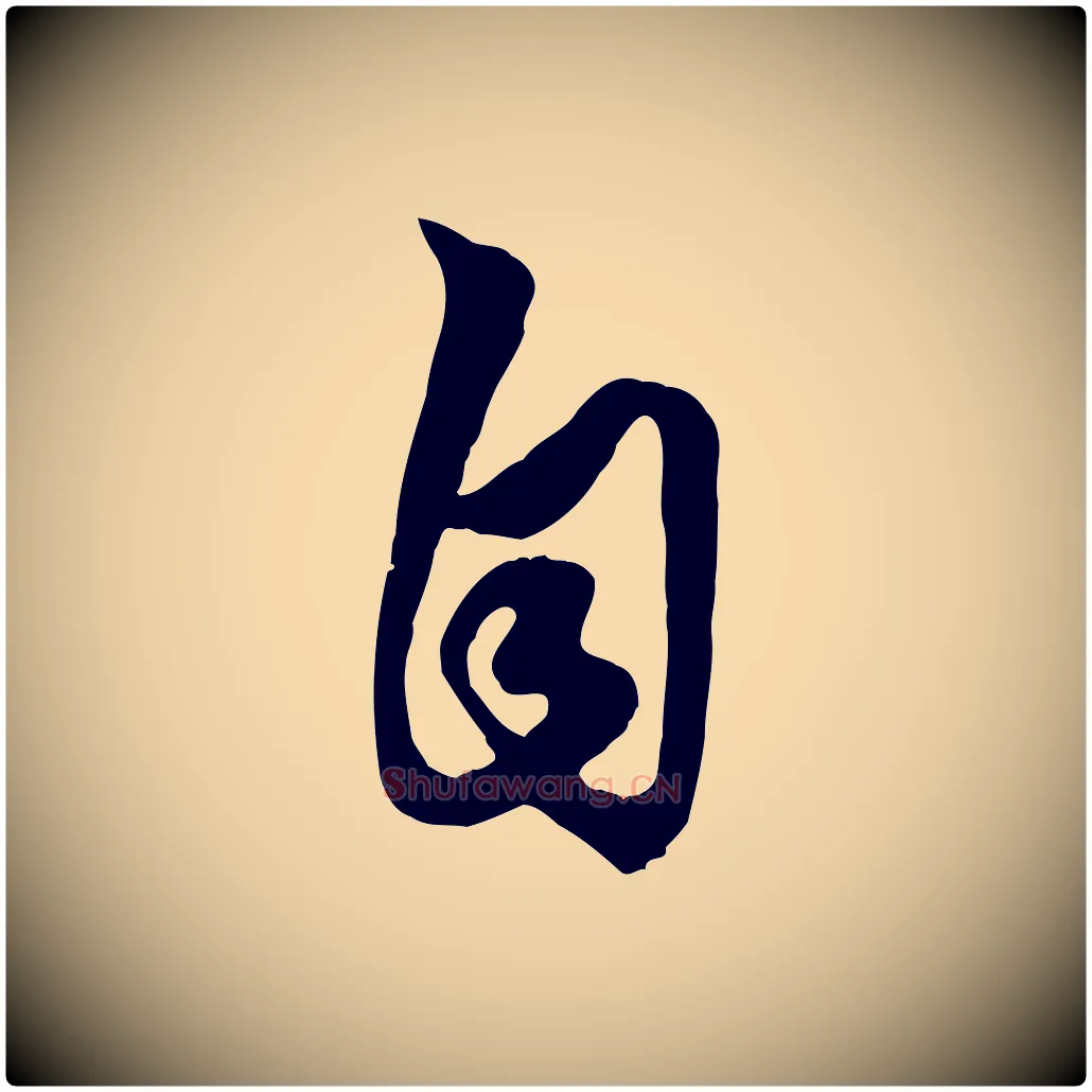 自毛笔行楷写法,摘自元代赵孟頫绝交书